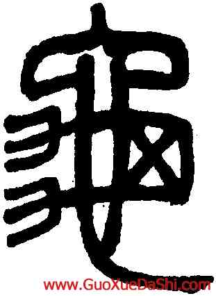 龜,吳大澂,書法字典
